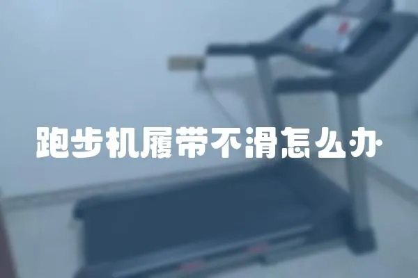 跑步機履帶不滑怎么辦