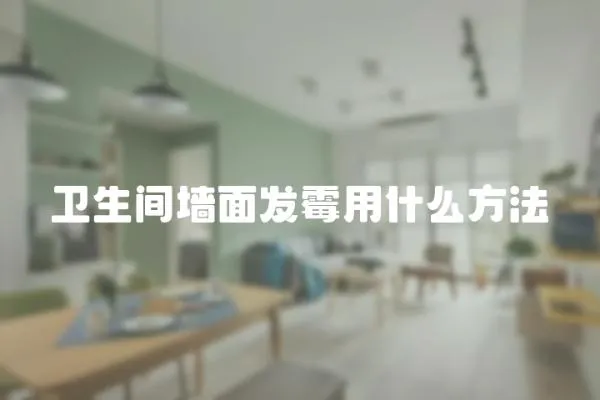 衛生間墻面發霉用什么方法