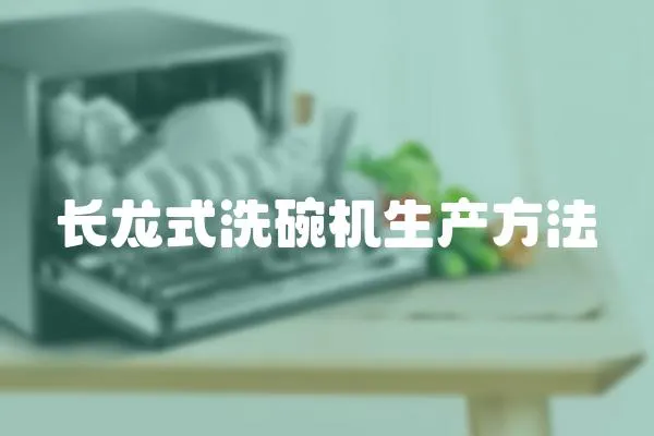 長龍式洗碗機生產方法
