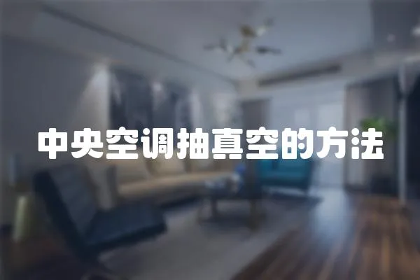 中央空調(diào)抽真空的方法