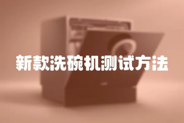 新款洗碗機(jī)測(cè)試方法