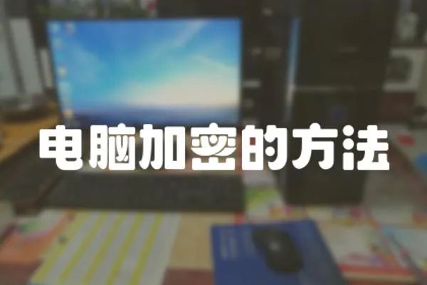 電腦加密的方法