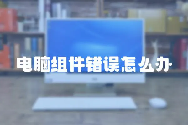 電腦組件錯(cuò)誤怎么辦