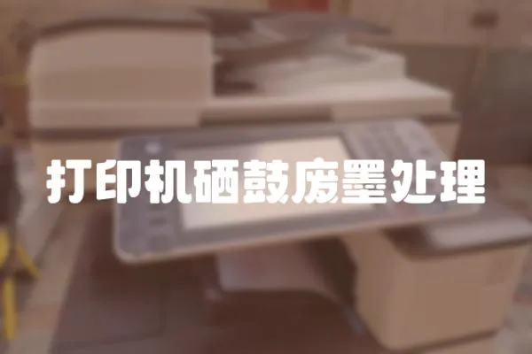 打印機(jī)硒鼓廢墨處理
