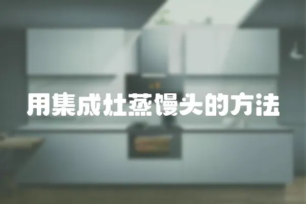 用集成灶蒸饅頭的方法