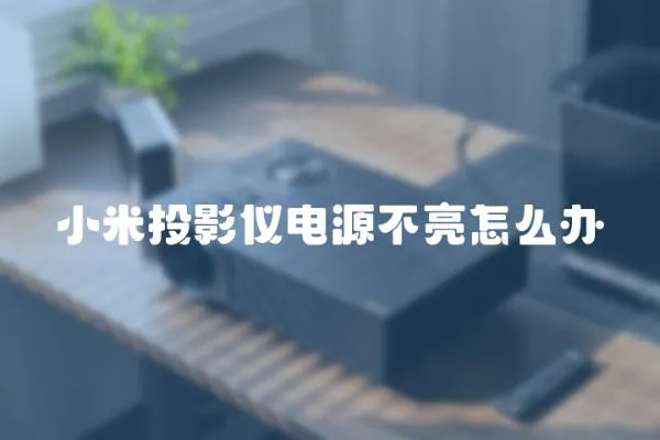小米投影儀電源不亮怎么辦