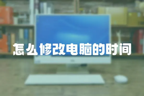 怎么修改電腦的時間