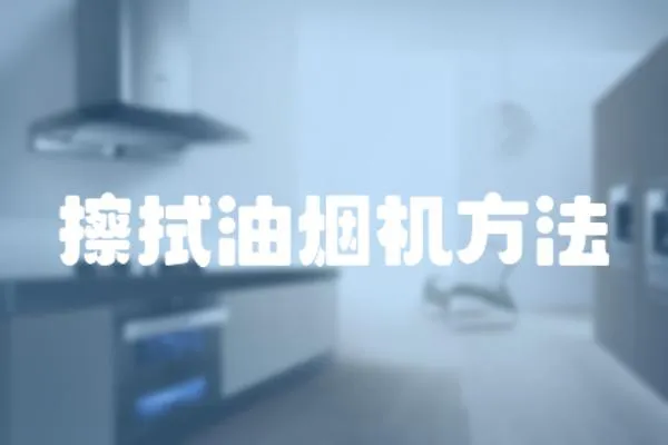擦拭油煙機方法