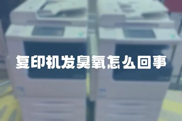 復(fù)印機(jī)發(fā)臭氧怎么回事