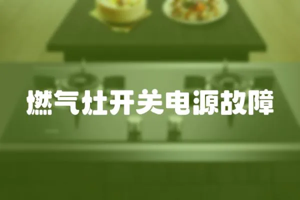 燃?xì)庠铋_(kāi)關(guān)電源故障