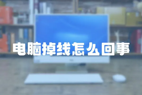 電腦掉線怎么回事