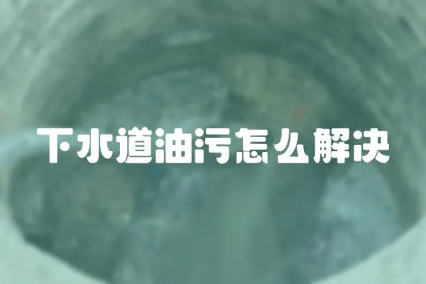 下水道油污怎么解決