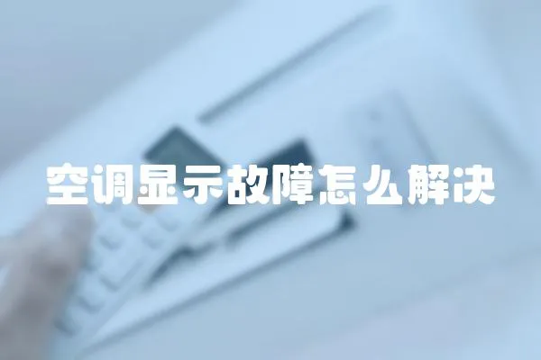 空調(diào)顯示故障怎么解決