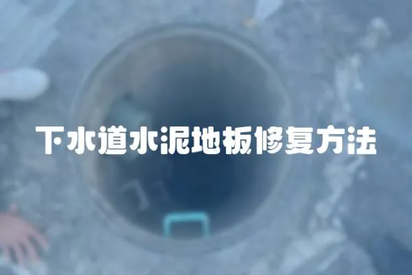 下水道水泥地板修复方法