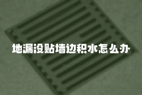 地漏沒貼墻邊積水怎么辦