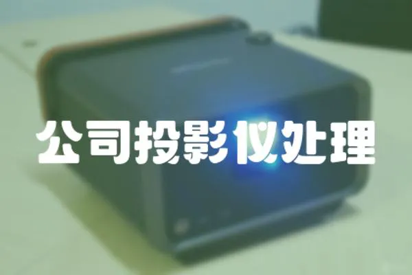 公司投影儀處理
