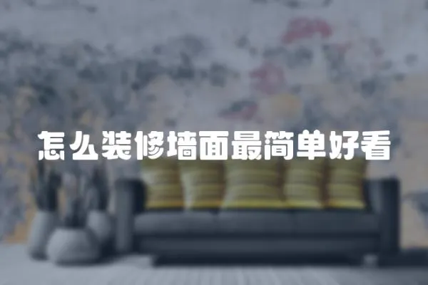 怎么裝修墻面最簡單好看