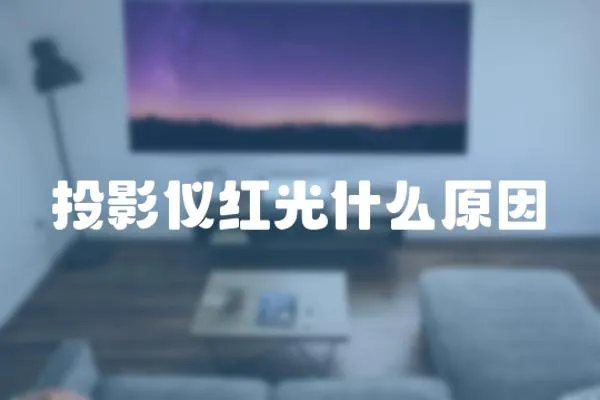 投影儀紅光什么原因