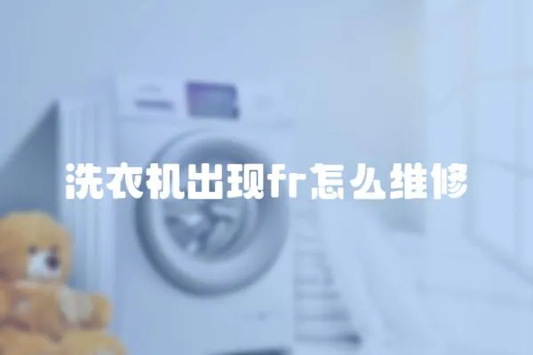 洗衣機出現fr怎么維修