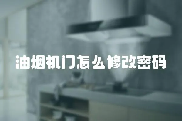 油煙機門怎么修改密碼