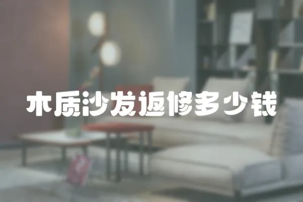 木質沙發(fā)返修多少錢