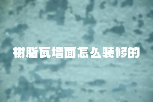 樹脂瓦墻面怎么裝修的