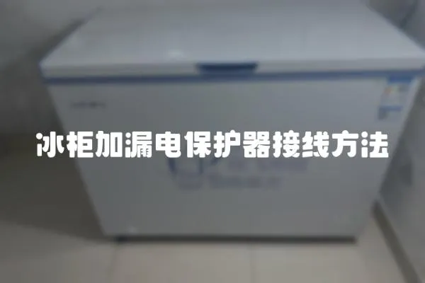 冰柜加漏電保護器接線方法