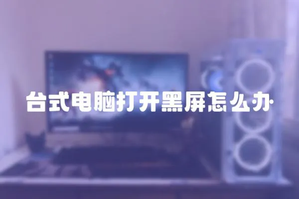 臺式電腦打開黑屏怎么辦