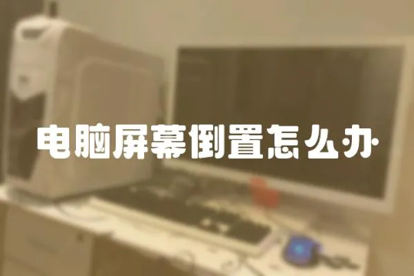 電腦屏幕倒置怎么辦