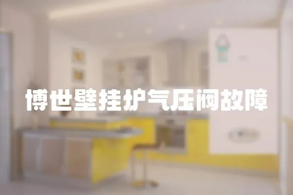 博世壁掛爐氣壓閥故障