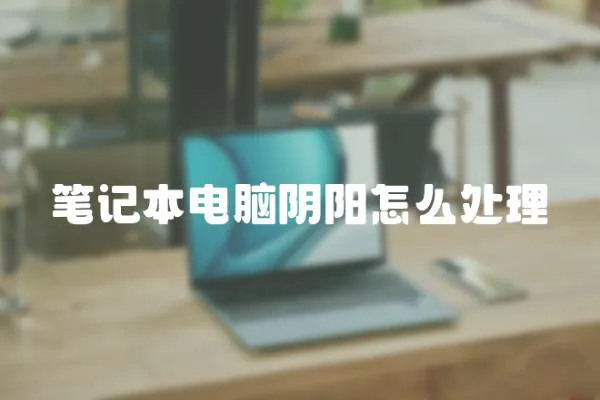 筆記本電腦陰陽怎么處理