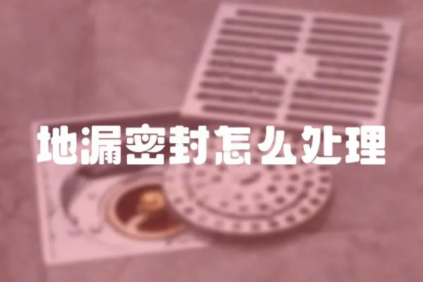 地漏密封怎么處理