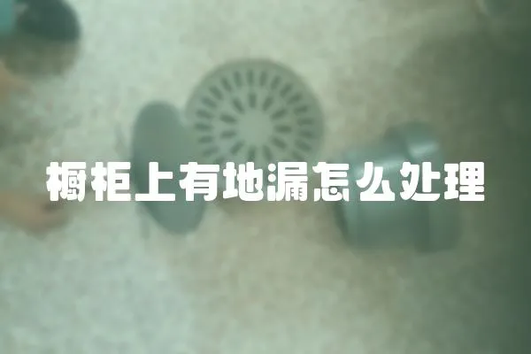 櫥柜上有地漏怎么處理