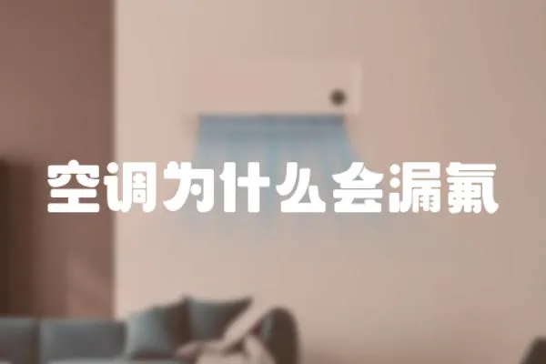 空調為什么會漏氟