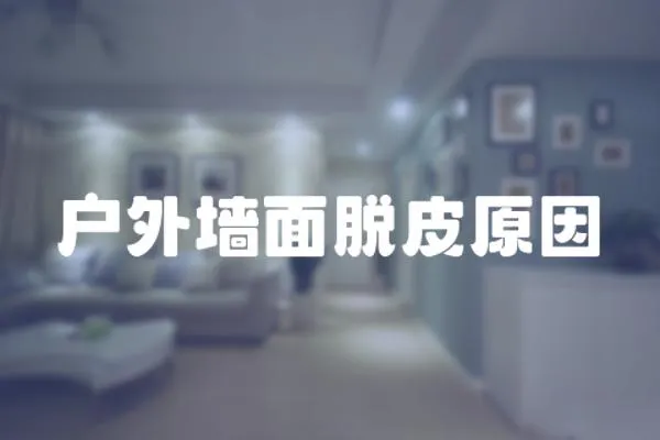 戶外墻面脫皮原因