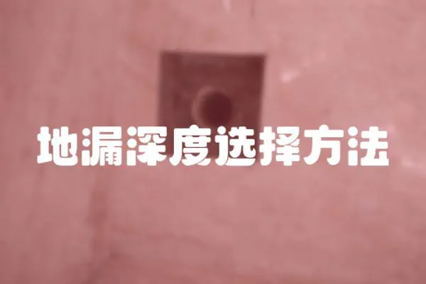 地漏深度選擇方法