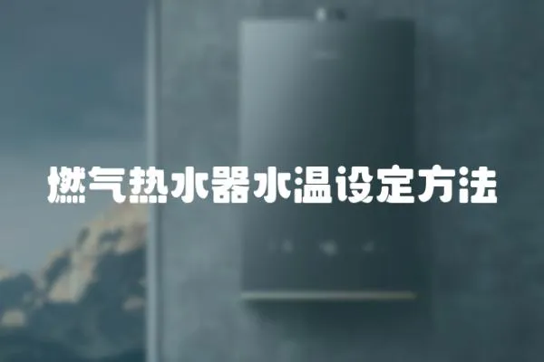 燃?xì)鉄崴魉疁卦O(shè)定方法