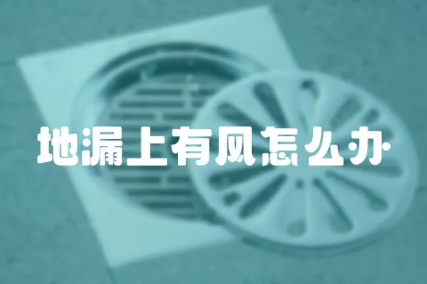 地漏上有風(fēng)怎么辦