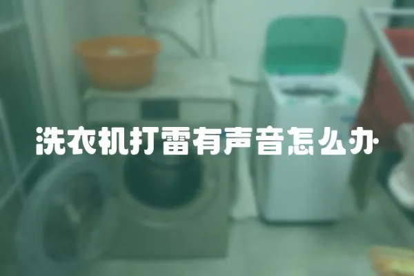 洗衣機打雷有聲音怎么辦