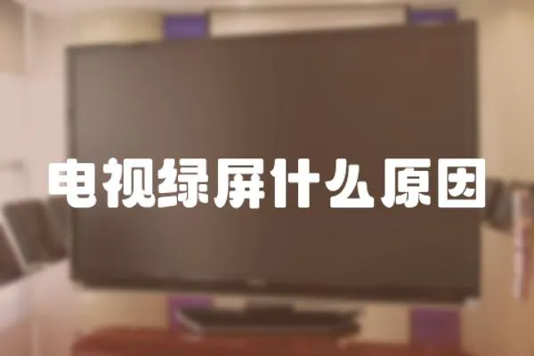 電視綠屏什么原因