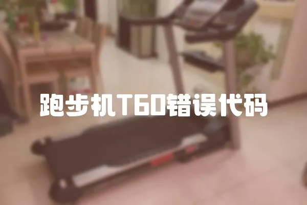 跑步機T60錯誤代碼