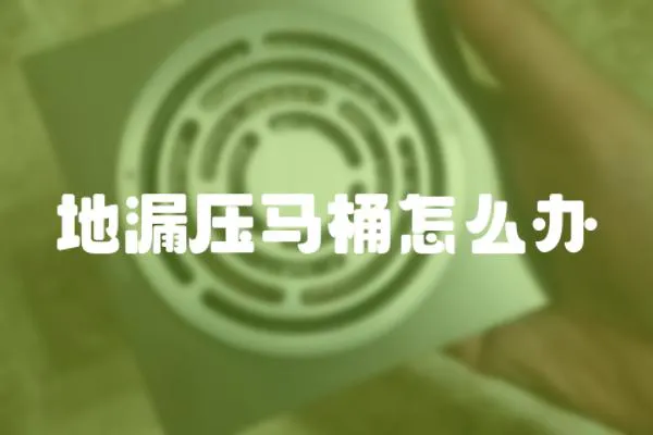 地漏壓馬桶怎么辦