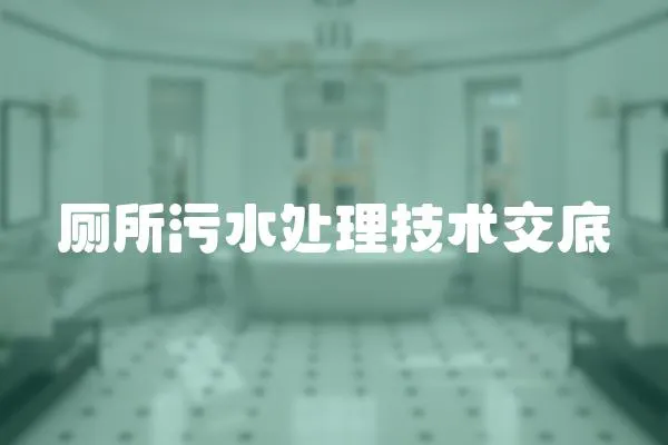 廁所污水處理技術交底