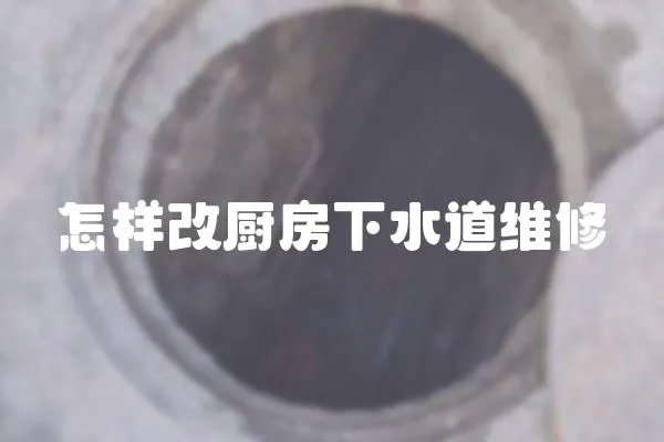 怎樣改廚房下水道維修