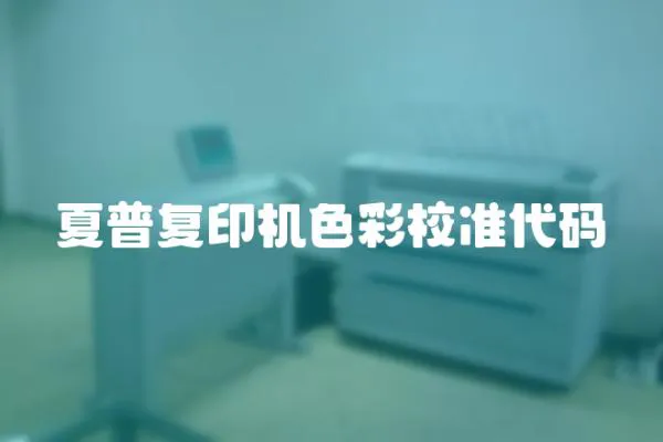 夏普復印機色彩校準代碼
