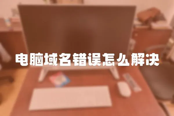電腦域名錯誤怎么解決