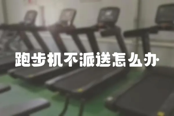 跑步機不派送怎么辦