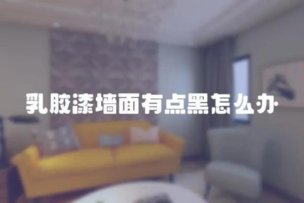 乳膠漆墻面有點黑怎么辦