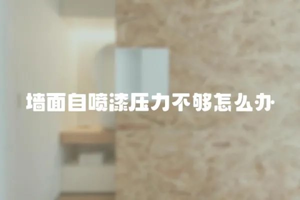 墻面自噴漆壓力不夠怎么辦