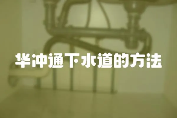 華沖通下水道的方法